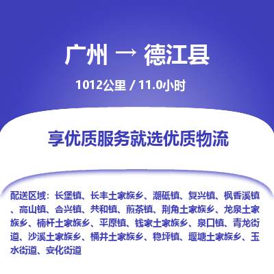 广州到德江县物流专线|广州至德江县物流公司|广州发往德江县货运专线