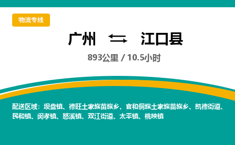 广州到江口县物流专线|广州至江口县物流公司|广州发往江口县货运专线