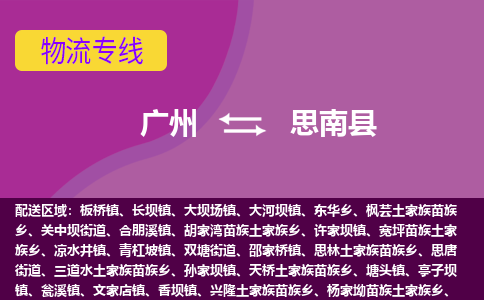 广州到思南县物流专线|广州至思南县物流公司|广州发往思南县货运专线