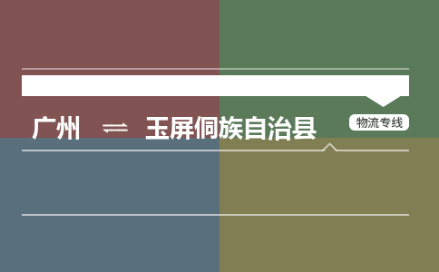 广州到玉屏侗族自治县物流专线|广州至玉屏侗族自治县物流公司|广州发往玉屏侗族自治县货运专线