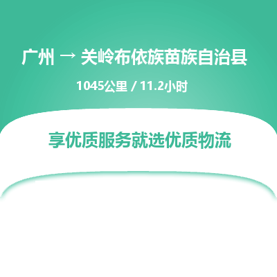 广州到关岭布依族苗族自治县物流专线|广州至关岭布依族苗族自治县物流公司|广州发往关岭布依族苗族自治县货运专线