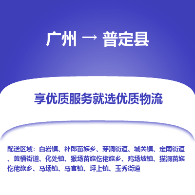 广州到普定县物流专线|广州至普定县物流公司|广州发往普定县货运专线