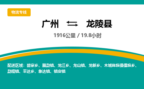 广州到龙陵县物流专线|广州至龙陵县物流公司|广州发往龙陵县货运专线