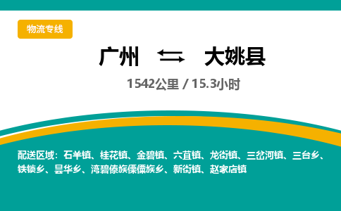 广州到大姚县物流专线|广州至大姚县物流公司|广州发往大姚县货运专线