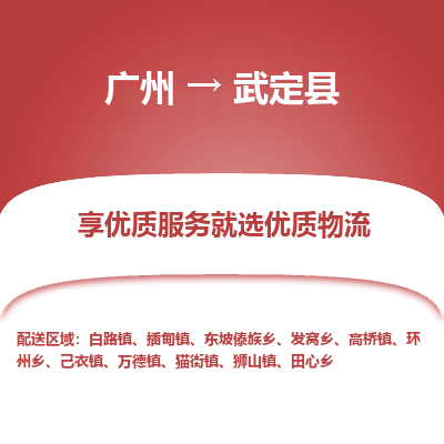 广州到武定县物流专线|广州至武定县物流公司|广州发往武定县货运专线