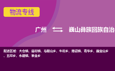 广州到巍山彝族回族自治县物流专线|广州至巍山彝族回族自治县物流公司|广州发往巍山彝族回族自治县货运专线