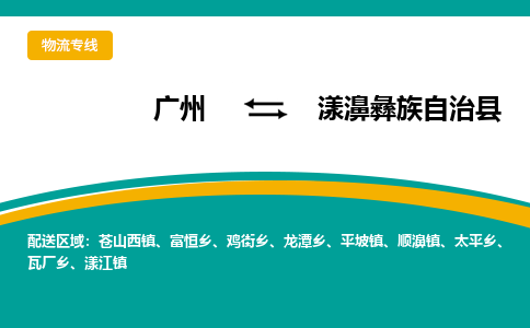 广州到漾濞彝族自治县物流专线|广州至漾濞彝族自治县物流公司|广州发往漾濞彝族自治县货运专线