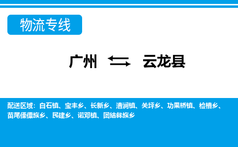 广州到云龙县物流专线|广州至云龙县物流公司|广州发往云龙县货运专线