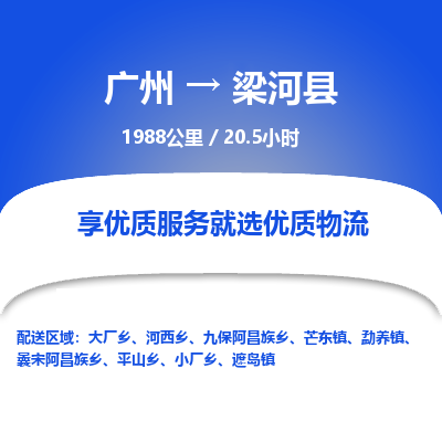 广州到梁河县物流专线|广州至梁河县物流公司|广州发往梁河县货运专线