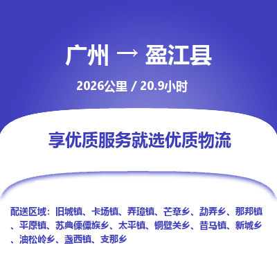 广州到盈江县物流专线|广州至盈江县物流公司|广州发往盈江县货运专线