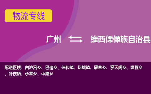 广州到维西傈僳族自治县物流专线|广州至维西傈僳族自治县物流公司|广州发往维西傈僳族自治县货运专线