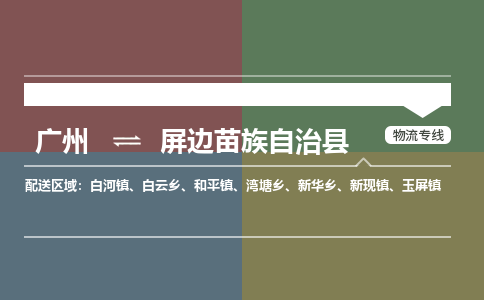 广州到屏边苗族自治县物流专线|广州至屏边苗族自治县物流公司|广州发往屏边苗族自治县货运专线