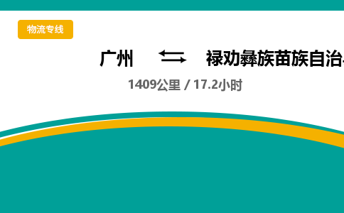 广州到禄劝彝族苗族自治县物流专线|广州至禄劝彝族苗族自治县物流公司|广州发往禄劝彝族苗族自治县货运专线