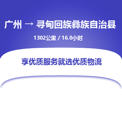 广州到寻甸回族彝族自治县物流专线|广州至寻甸回族彝族自治县物流公司|广州发往寻甸回族彝族自治县货运专线