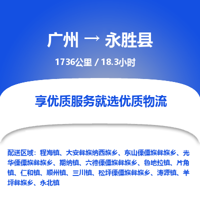 广州到永胜县物流专线|广州至永胜县物流公司|广州发往永胜县货运专线