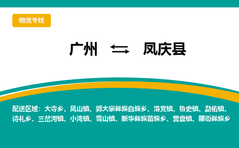 广州到凤庆县物流专线|广州至凤庆县物流公司|广州发往凤庆县货运专线