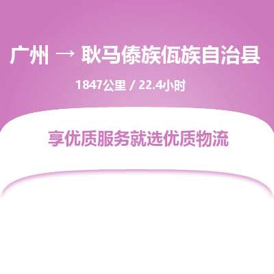 广州到耿马傣族佤族自治县物流专线|广州至耿马傣族佤族自治县物流公司|广州发往耿马傣族佤族自治县货运专线