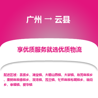 广州到云县物流专线|广州至云县物流公司|广州发往云县货运专线