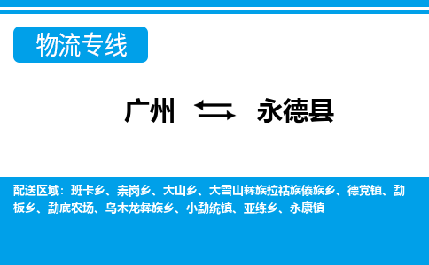 广州到永德县物流专线|广州至永德县物流公司|广州发往永德县货运专线