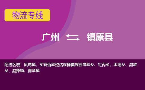 广州到镇康县物流专线|广州至镇康县物流公司|广州发往镇康县货运专线