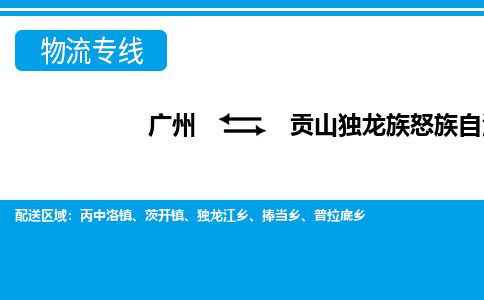 广州到贡山独龙族怒族自治县物流专线|广州至贡山独龙族怒族自治县物流公司|广州发往贡山独龙族怒族自治县货运专线