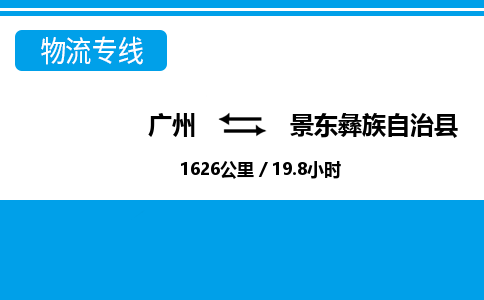 广州到景东彝族自治县物流专线|广州至景东彝族自治县物流公司|广州发往景东彝族自治县货运专线