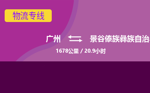 广州到景谷傣族彝族自治县物流专线|广州至景谷傣族彝族自治县物流公司|广州发往景谷傣族彝族自治县货运专线