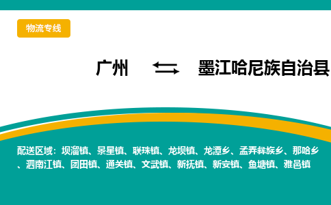 广州到墨江哈尼族自治县物流专线|广州至墨江哈尼族自治县物流公司|广州发往墨江哈尼族自治县货运专线