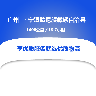 广州到宁洱哈尼族彝族自治县物流专线|广州至宁洱哈尼族彝族自治县物流公司|广州发往宁洱哈尼族彝族自治县货运专线