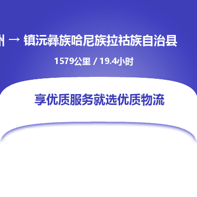 广州到镇沅彝族哈尼族拉祜族自治县物流专线|广州至镇沅彝族哈尼族拉祜族自治县物流公司|广州发往镇沅彝族哈尼族拉祜族自治县货运专线