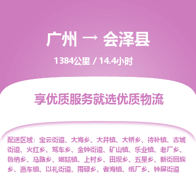 广州到会泽县物流专线|广州至会泽县物流公司|广州发往会泽县货运专线