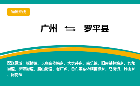 广州到罗平县物流专线|广州至罗平县物流公司|广州发往罗平县货运专线