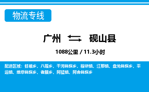 广州到砚山县物流专线|广州至砚山县物流公司|广州发往砚山县货运专线