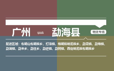 广州到勐海县物流专线|广州至勐海县物流公司|广州发往勐海县货运专线