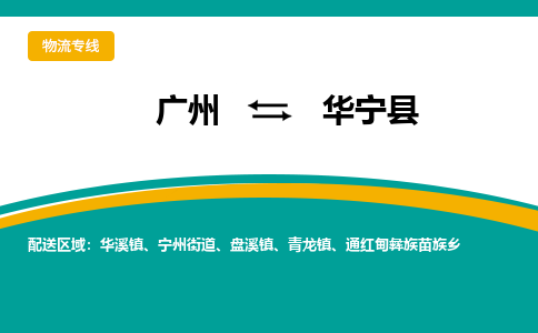 广州到华宁县物流专线|广州至华宁县物流公司|广州发往华宁县货运专线