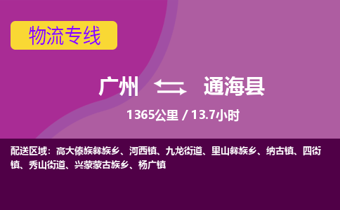 广州到通海县物流专线|广州至通海县物流公司|广州发往通海县货运专线