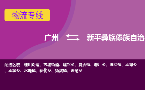 广州到新平彝族傣族自治县物流专线|广州至新平彝族傣族自治县物流公司|广州发往新平彝族傣族自治县货运专线