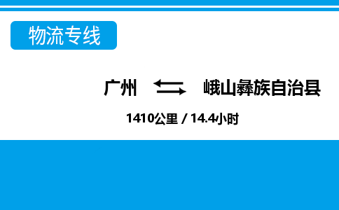 广州到峨山彝族自治县物流专线|广州至峨山彝族自治县物流公司|广州发往峨山彝族自治县货运专线