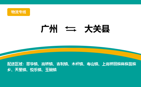 广州到大关县物流专线|广州至大关县物流公司|广州发往大关县货运专线