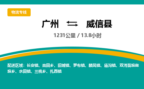 广州到威信县物流专线|广州至威信县物流公司|广州发往威信县货运专线