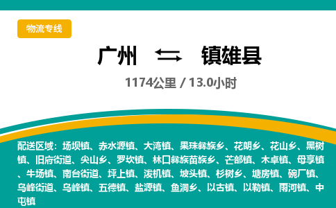 广州到镇雄县物流专线|广州至镇雄县物流公司|广州发往镇雄县货运专线