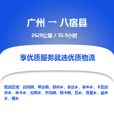 广州到八宿县物流专线|广州至八宿县物流公司|广州发往八宿县货运专线