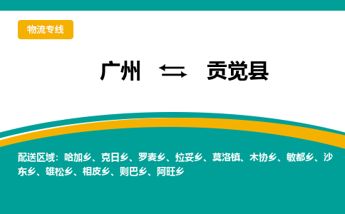 广州到贡觉县物流专线|广州至贡觉县物流公司|广州发往贡觉县货运专线