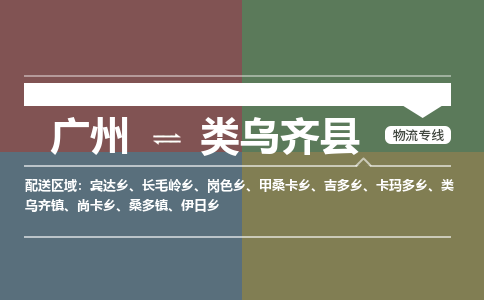 广州到类乌齐县物流专线|广州至类乌齐县物流公司|广州发往类乌齐县货运专线