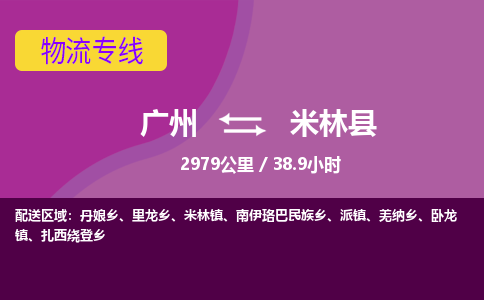 广州到米林县物流专线|广州至米林县物流公司|广州发往米林县货运专线