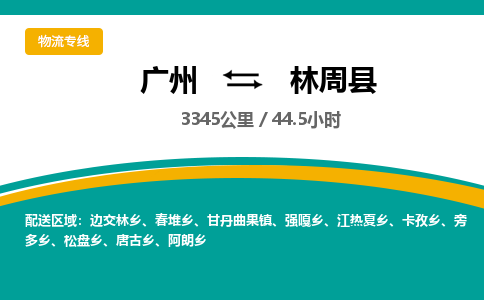 广州到林周县物流专线|广州至林周县物流公司|广州发往林周县货运专线