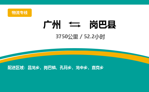 广州到岗巴县物流专线|广州至岗巴县物流公司|广州发往岗巴县货运专线