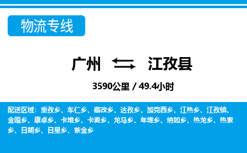 广州到江孜县物流专线|广州至江孜县物流公司|广州发往江孜县货运专线