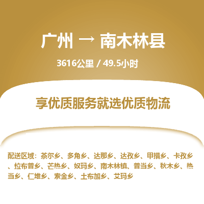 广州到南木林县物流专线|广州至南木林县物流公司|广州发往南木林县货运专线