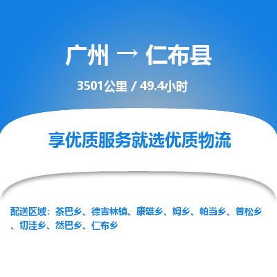 广州到仁布县物流专线|广州至仁布县物流公司|广州发往仁布县货运专线